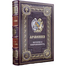 Армения. История и современность. Подарочная книга в кожаном переплете